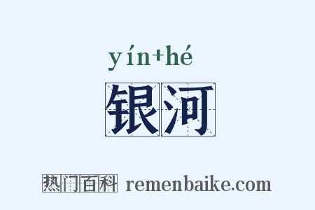 银河是什么意思的图片